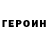 Героин Heroin Rihkuazo Yord
